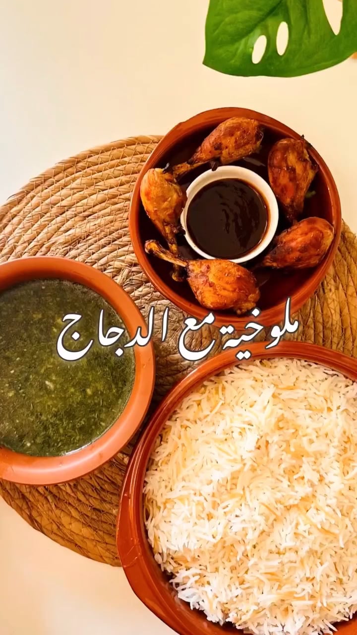 ملوخية مع الدجاج